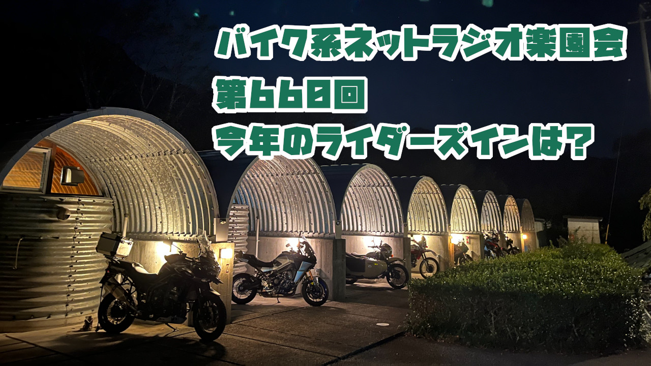 第660回「今年のライダーズインは？」